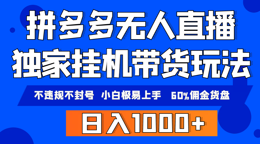 图片[1]-（9511期）拼多多无人直播带货，纯挂机模式，小白极易上手，不违规不封号， 轻松日-轻创社项目网