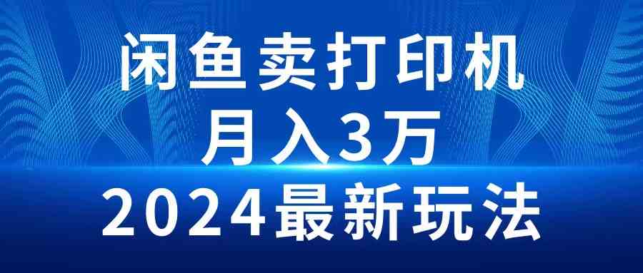 图片[1]-（10091期）2024闲鱼卖打印机，月入3万2024最新玩法