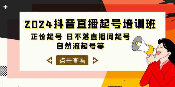 图片[1]-（10050期）2024抖音直播起号培训班，正价起号 日不落直播间起号 自然流起号等-33节