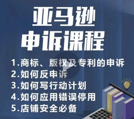 亚马逊申诉实操课，?商标、版权及专利的申诉，店铺安全必备