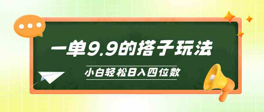 图片[1]-（10162期）小白也能轻松玩转的搭子项目，一单9.9，日入四位数