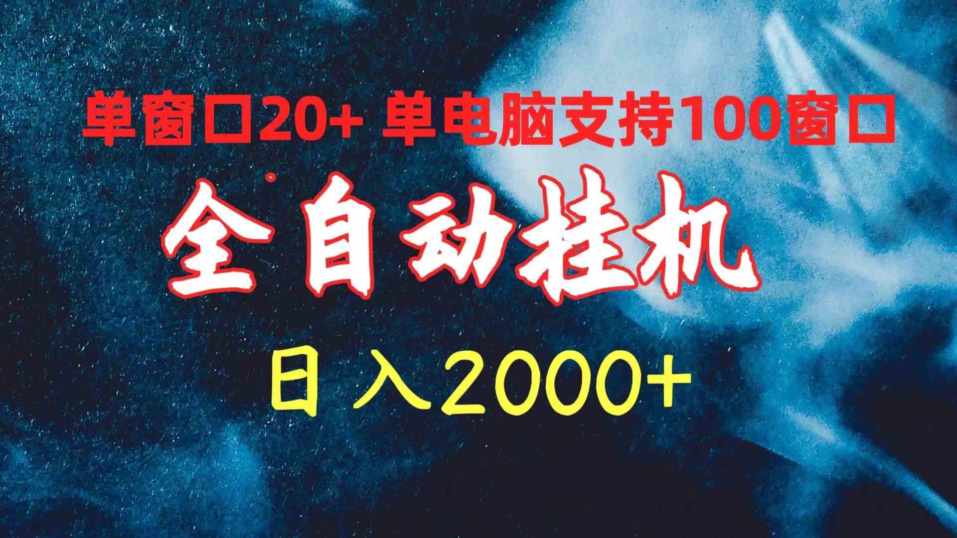 图片[1]-（10054期）全自动挂机 单窗口日收益20+ 单电脑支持100窗口 日入2000+