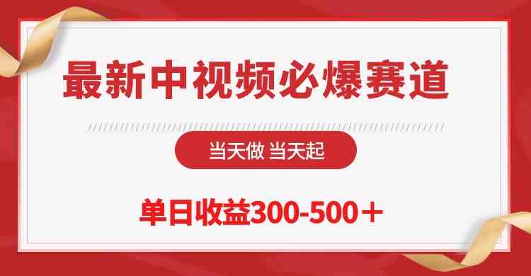 图片[1]-（10105期）最新中视频必爆赛道，当天做当天起，单日收益300-500＋！