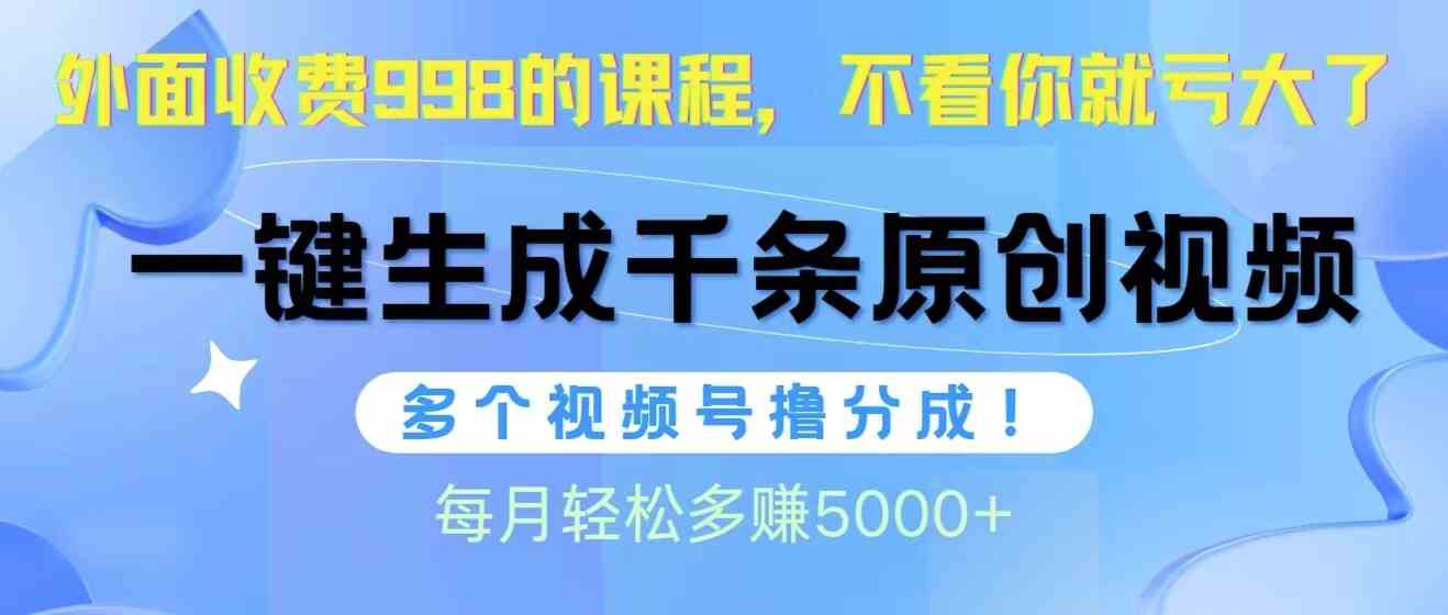 图片[1]-（10080期）视频号软件辅助日产1000条原创视频，多个账号撸分成收益，每个月多赚5000+