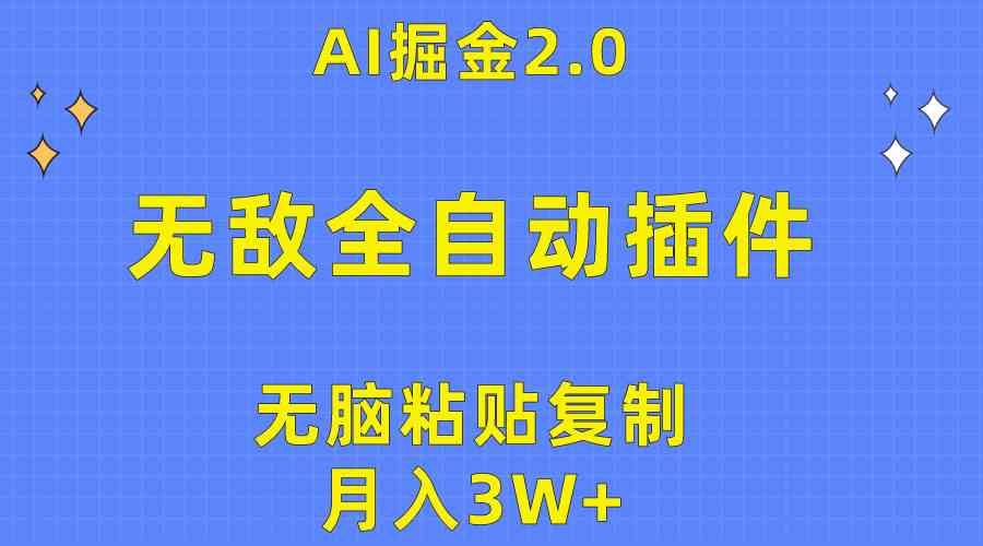 图片[1]-（10116期）无敌全自动插件！AI掘金2.0，无脑粘贴复制矩阵操作，月入3W+