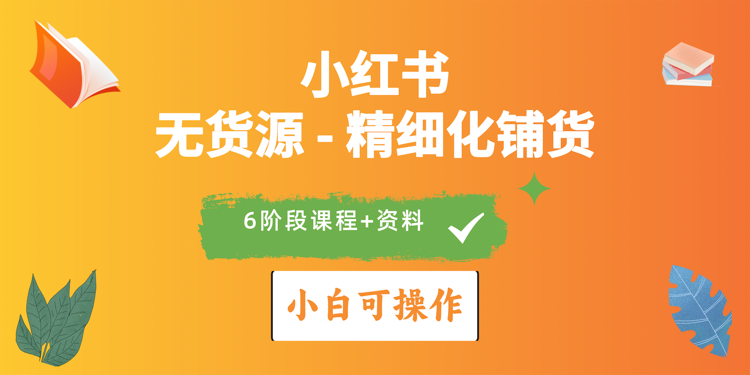 图片[1]-（10202期）2024小红书电商风口正盛，全优质课程、适合小白（无货源）精细化铺货实战