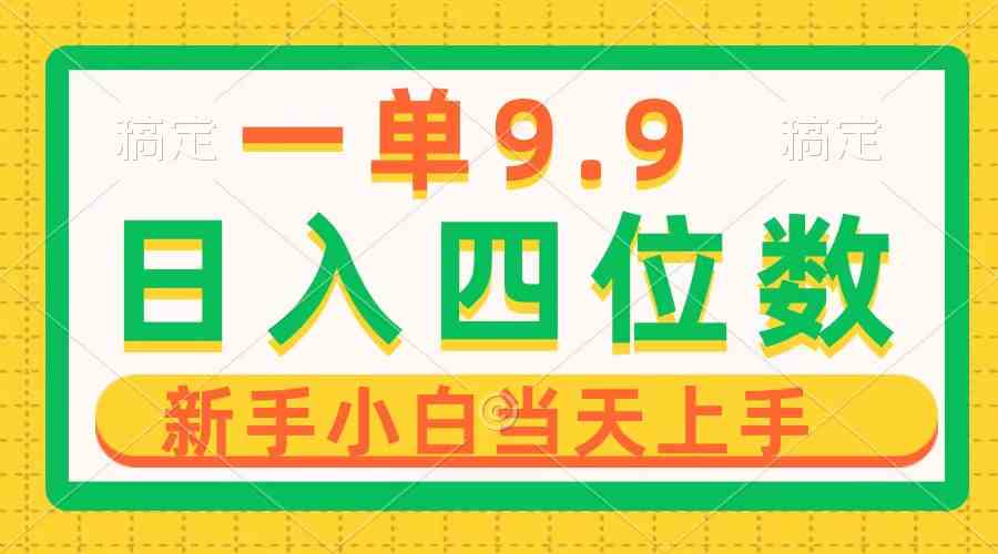 图片[1]-（10109期）一单9.9，一天轻松四位数的项目，不挑人，小白当天上手 制作作品只需1分钟