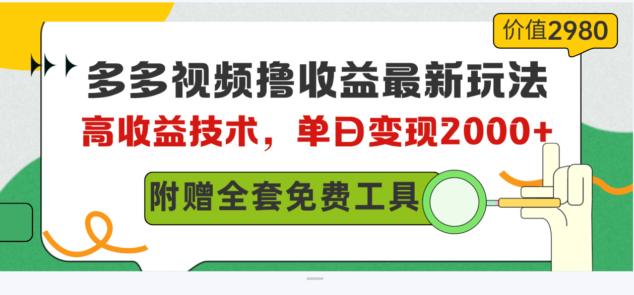 图片[1]-（10200期）多多视频撸收益最新玩法，高收益技术，单日变现2000+，附赠全套技术资料