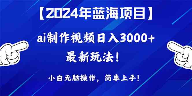 图片[1]-（10014期）2024年蓝海项目，通过ai制作视频日入3000+，小白无脑操作，简单上手！