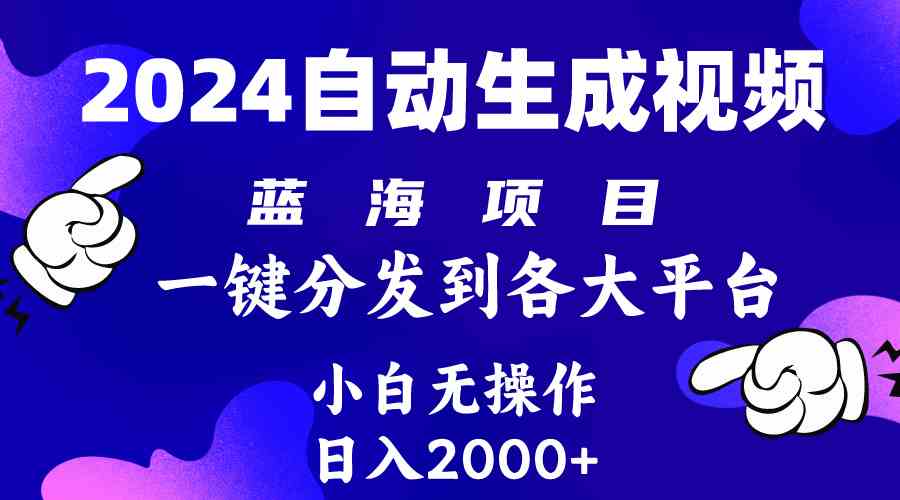 图片[1]-（10059期）2024年最新蓝海项目 自动生成视频玩法 分发各大平台 小白无脑操作 日入2k+