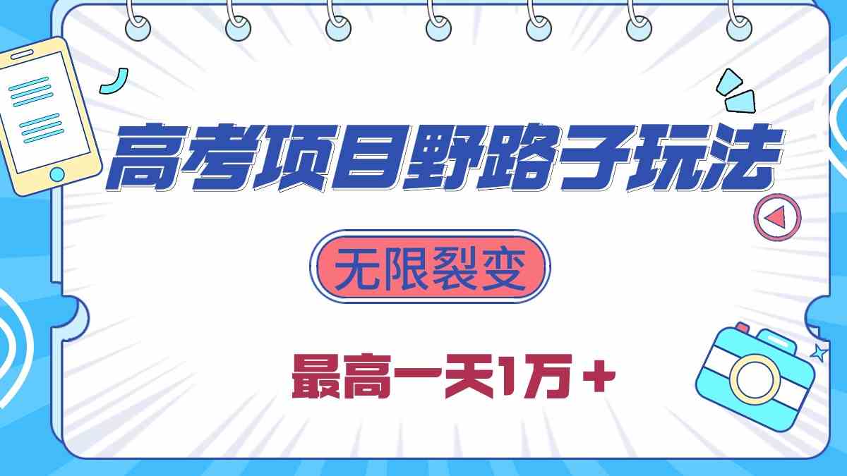 图片[1]-（10150期）2024高考项目野路子玩法，无限裂变，最高一天1W＋！