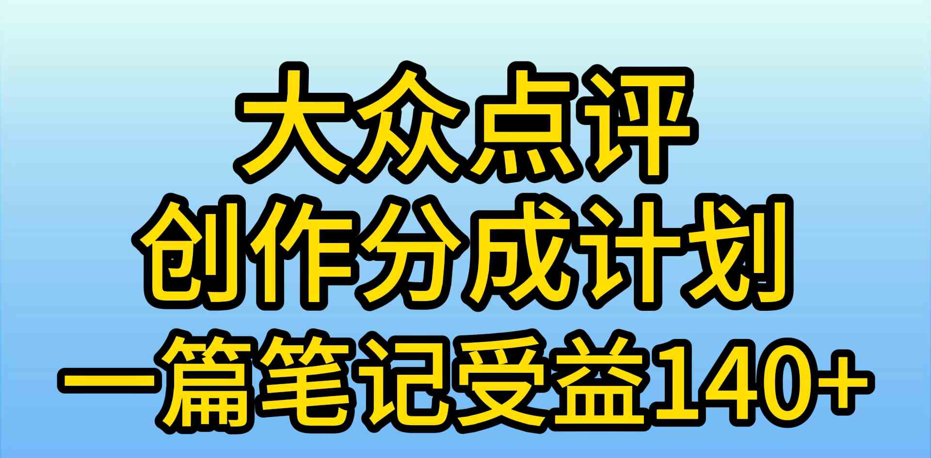 图片[1]-（9979期）大众点评创作分成，一篇笔记收益140+，新风口第一波，作品制作简单，小…