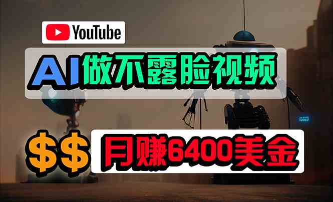 图片[1]-（9977期）免费AI工具做不露脸YouTube视频，6400美金月，无任何门槛，小白轻松上手