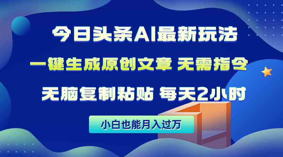 图片[1]-（10056期）今日头条AI最新玩法  无需指令 无脑复制粘贴 1分钟一篇原创文章 月入过万