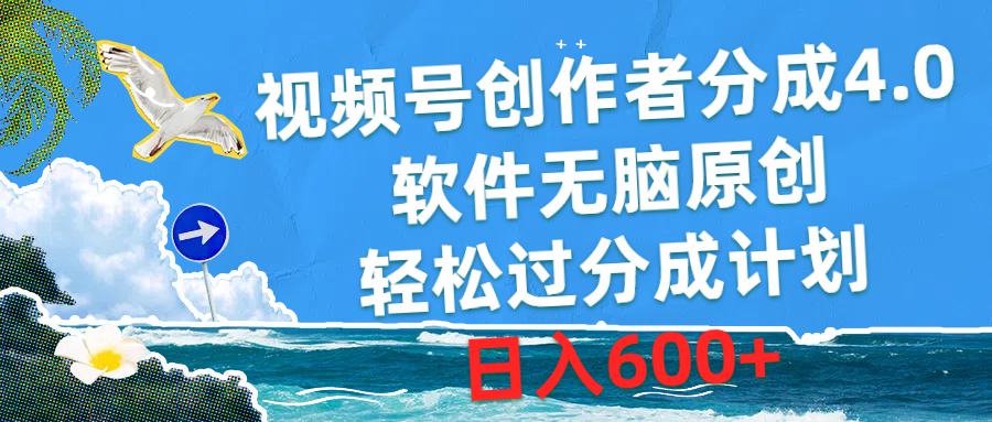 图片[1]-（10339期）视频号创作者分成4.0，软件无脑原创，轻松过分成计划，日入600+