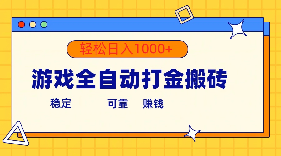 图片[1]-（10335期）游戏全自动打金搬砖，单号收益300+ 轻松日入1000+