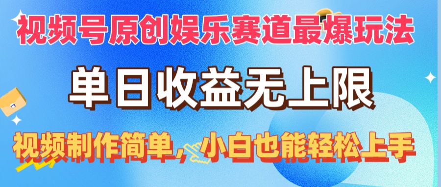 图片[1]-（10425期）视频号原创娱乐赛道最爆玩法，单日收益无上限，视频制作简单，小白也能…