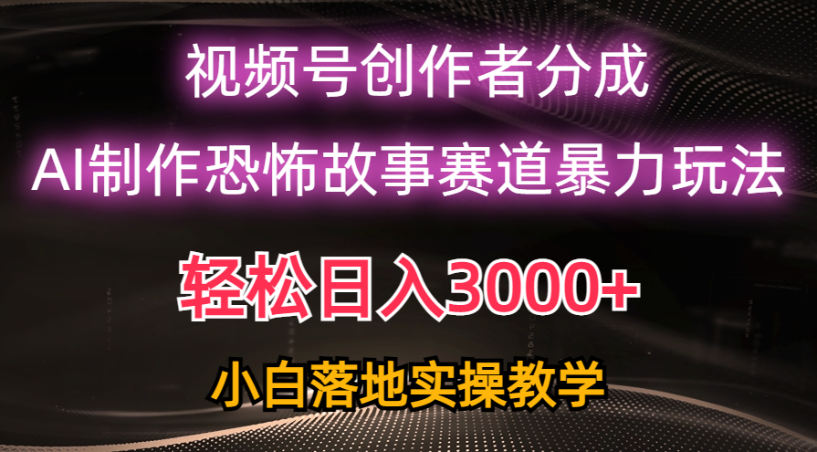 图片[1]-（10443期）日入3000+，视频号AI恐怖故事赛道暴力玩法，轻松过原创，小白也能轻松上手