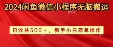 图片[1]-（10266期）2024闲鱼微信小程序无脑搬运日收益500+手小白简单操作