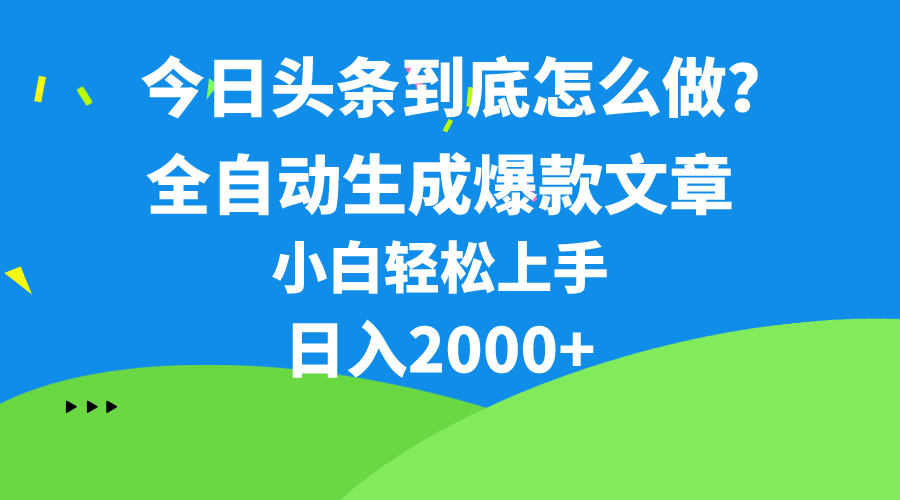 图片[1]-（10541期）今日头条最新最强连怼操作，10分钟50条，真正解放双手，月入1w+