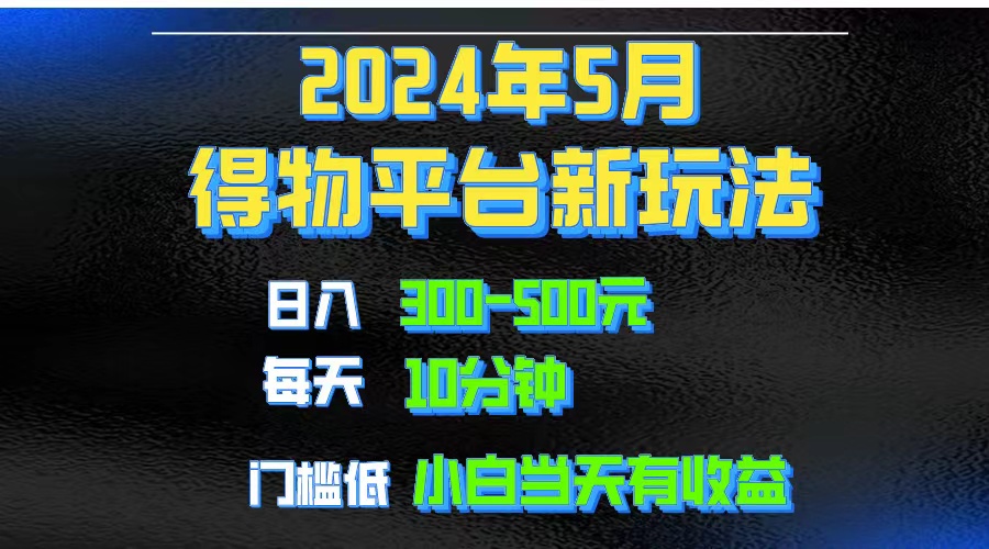 图片[1]-（10452期）2024短视频得物平台玩法，去重软件加持爆款视频矩阵玩法，月入1w～3w