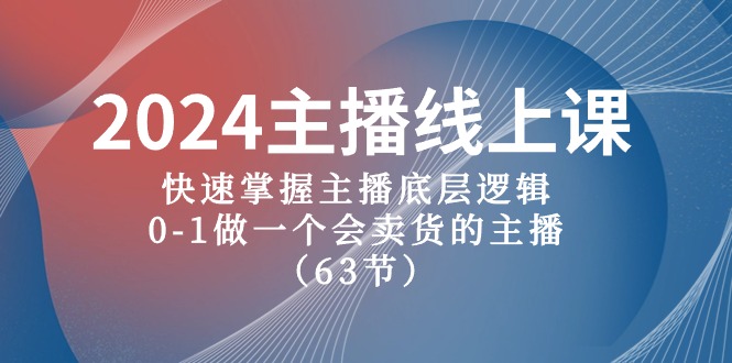 图片[1]-（10377期）2024主播线上课，快速掌握主播底层逻辑，0-1做一个会卖货的主播（63节课）