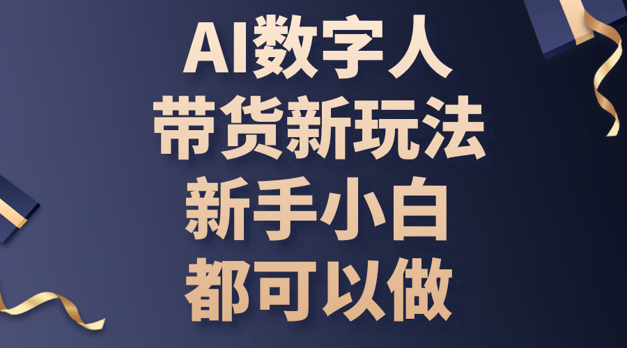 图片[1]-（10785期）AI数字人带货新玩法，新手小白都可以做