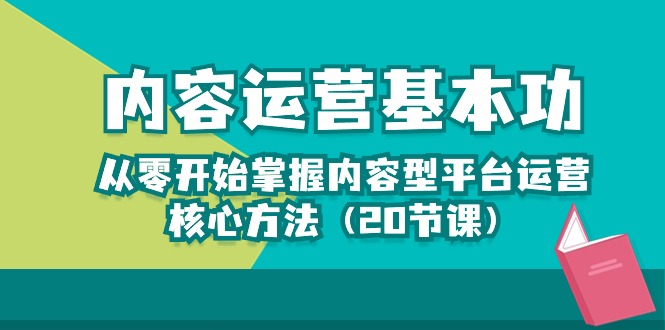 图片[1]-（10285期）内容运营-基本功：从零开始掌握内容型平台运营核心方法（20节课）