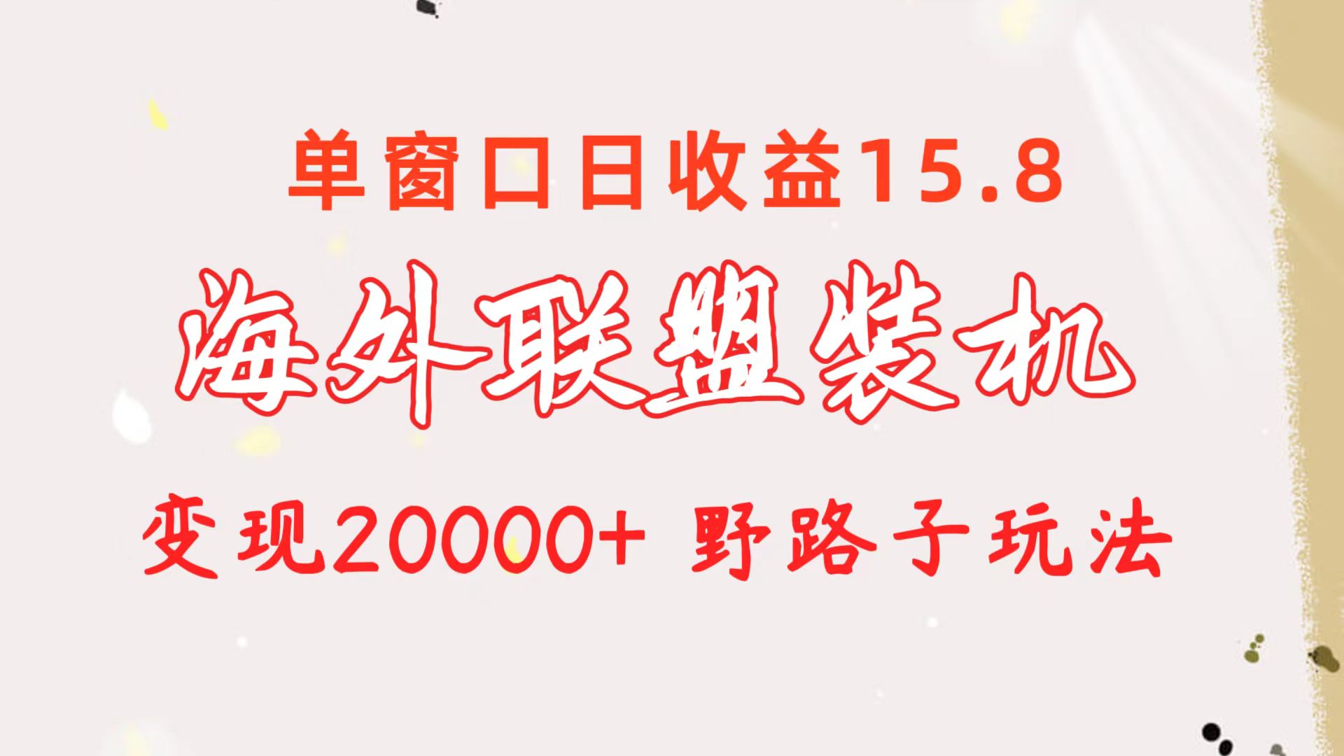 图片[1]-（10475期）海外联盟装机 单窗口日收益15.8  变现20000+ 野路子玩法