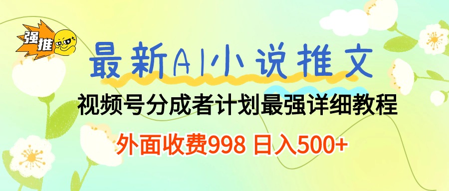 图片[1]-（10292期）最新AI小说推文视频号分成计划 最强详细教程  日入500+