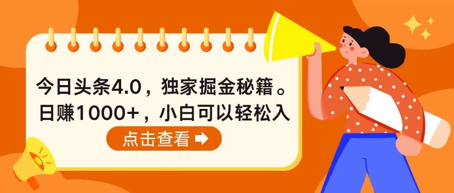 图片[1]-（10523期）今日头条4.0，掘金秘籍。日赚1000+，小白可以轻松入手