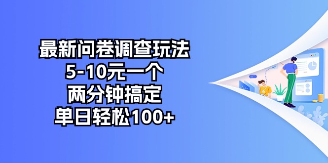 图片[1]-（10606期）最新问卷调查玩法，5-10元一个，两分钟搞定，单日轻松100+