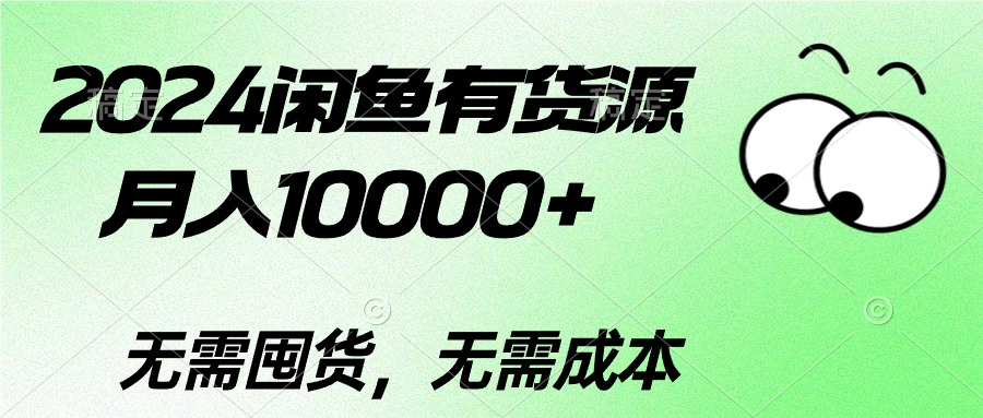 图片[1]-（10338期）2024闲鱼有货源，月入10000+2024闲鱼有货源，月入10000+