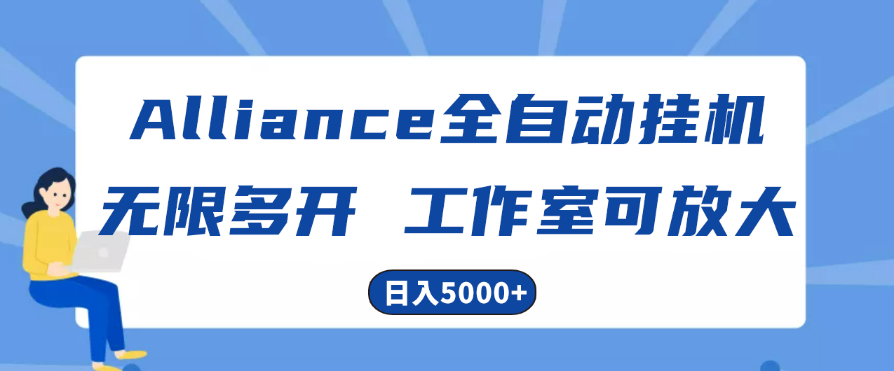 图片[1]-（10560期）Alliance国外全自动挂机，单窗口收益15+，可无限多开，日入5000+