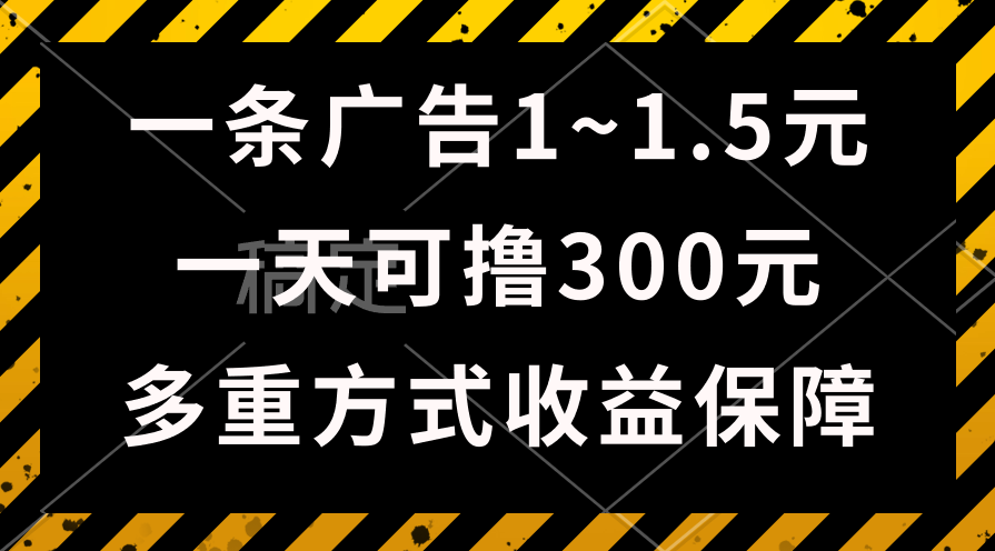 图片[1]-（10570期）一天可撸300+的广告收益，绿色项目长期稳定，上手无难度！