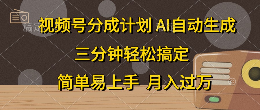 图片[1]-（10668期）视频号分成计划，AI自动生成，条条爆流，三分钟轻松搞定，简单易上手，…