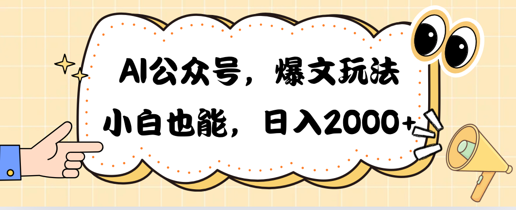 图片[1]-（10433期）AI公众号，爆文玩法，小白也能，日入2000➕