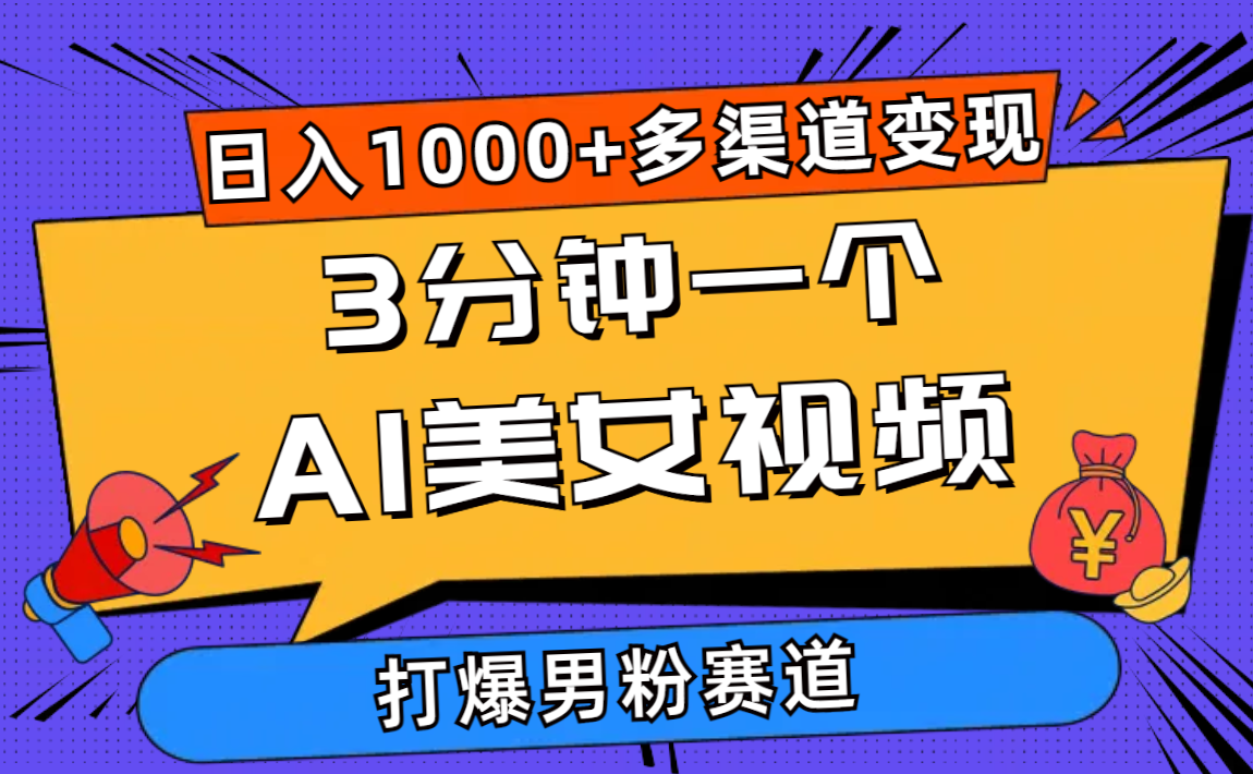 图片[1]-（10645期）3分钟一个AI美女视频，打爆男粉流量，日入1000+多渠道变现，简单暴力，…