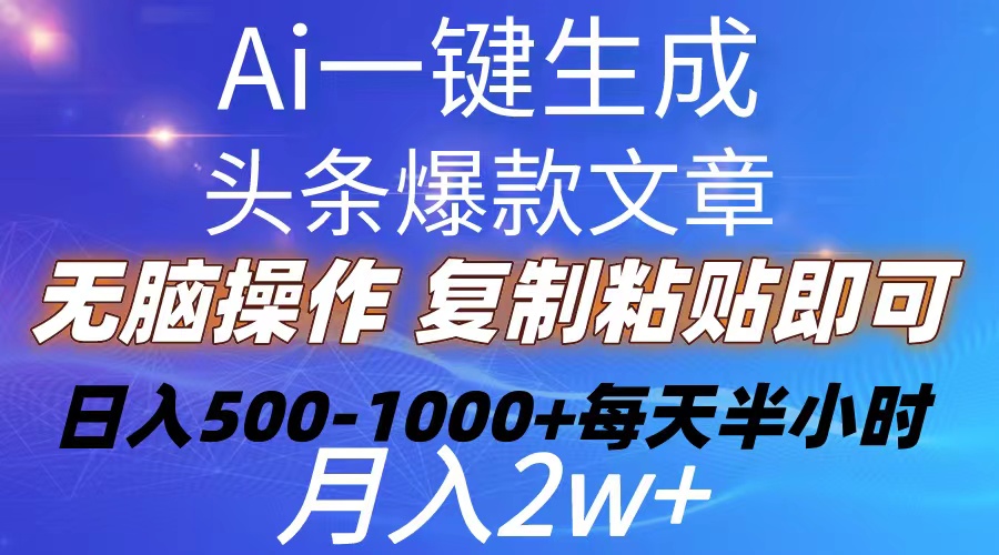 图片[1]-（10540期）Ai一键生成头条爆款文章  复制粘贴即可简单易上手小白首选 日入500-1000+