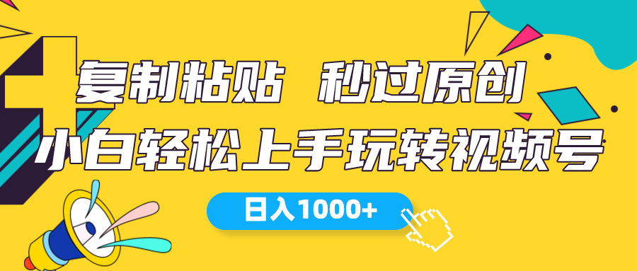 图片[1]-（10328期）视频号新玩法 小白可上手 日入1000+