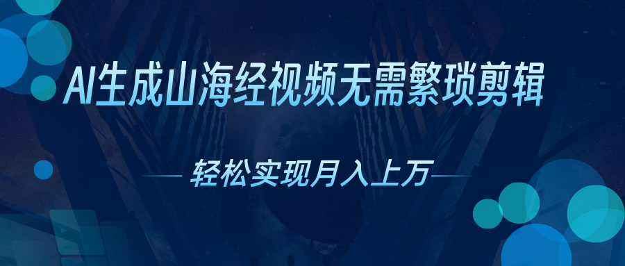 图片[1]-（10615期）AI自动生成山海经奇幻视频，轻松月入过万，红利期抓紧