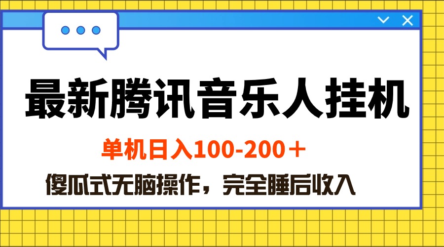 图片[1]-（10664期）最新腾讯音乐人挂机项目，单机日入100-200 ，傻瓜式无脑操作