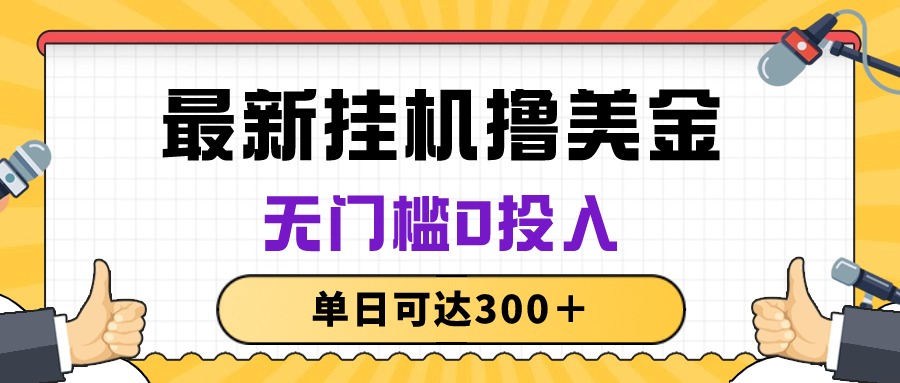 图片[1]-（10447期）无脑挂机撸美金项目，无门槛0投入，单日可达300＋