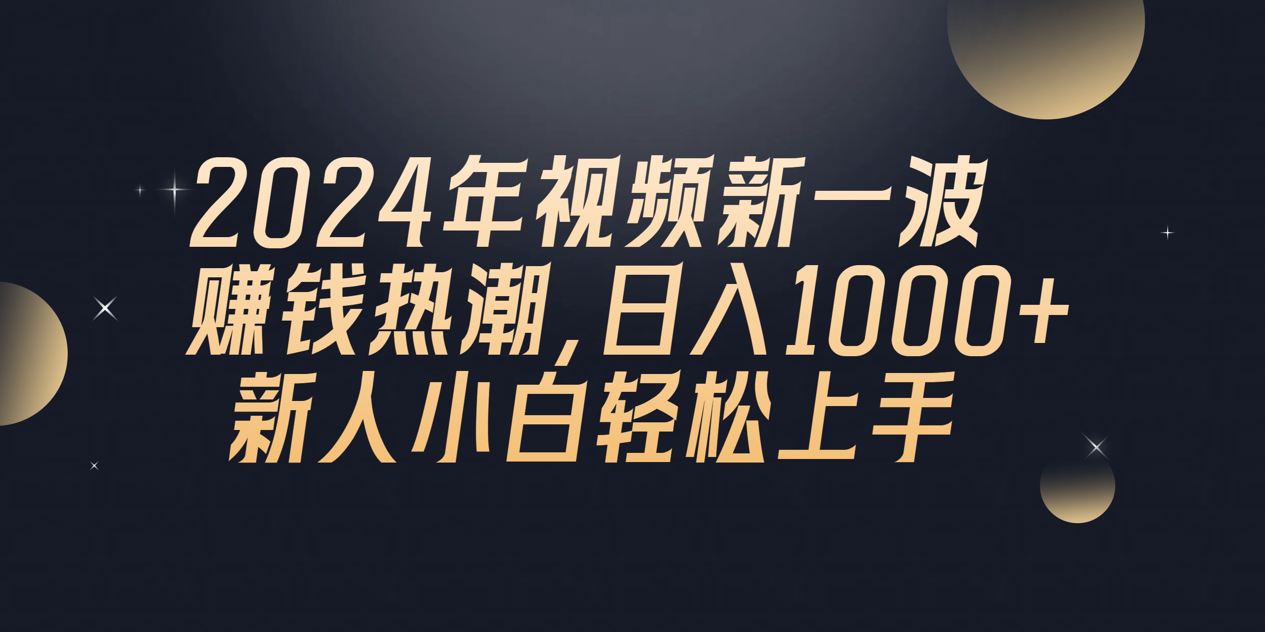 图片[1]-（10504期）2024年QQ聊天视频新一波赚钱热潮，日入1000+ 新人小白轻松上手