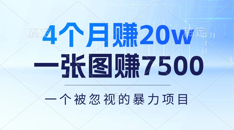 图片[1]-（10765期）4个月赚20万！一张图赚7500！多种变现方式，一个被忽视的暴力项目