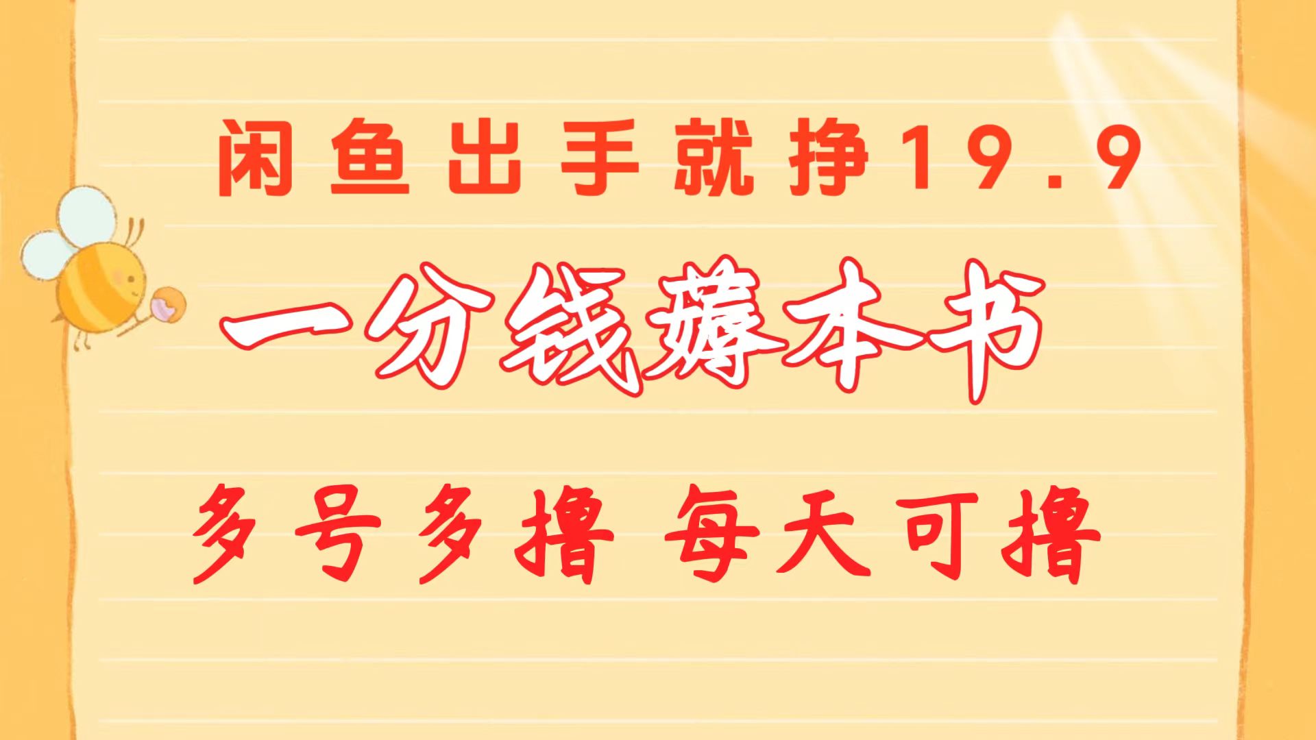 图片[1]-（10498期）一分钱薅本书 闲鱼出售9.9-19.9不等 多号多撸  新手小白轻松上手