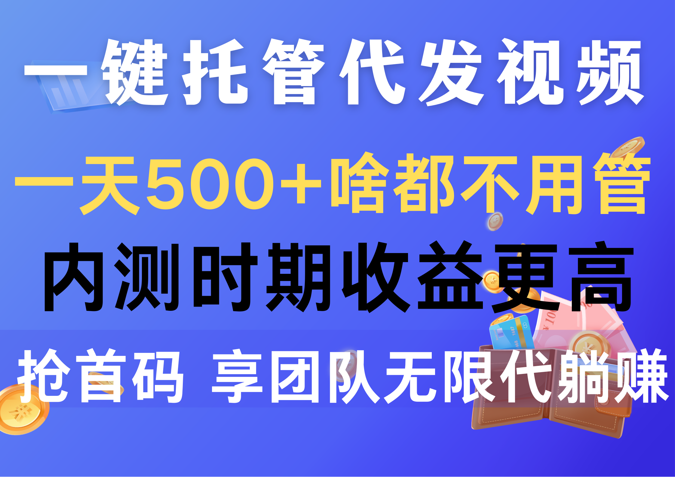 图片[1]-（10327期）一键托管代发视频，一天500+啥都不用管，内测时期收益更高，抢首码，享…