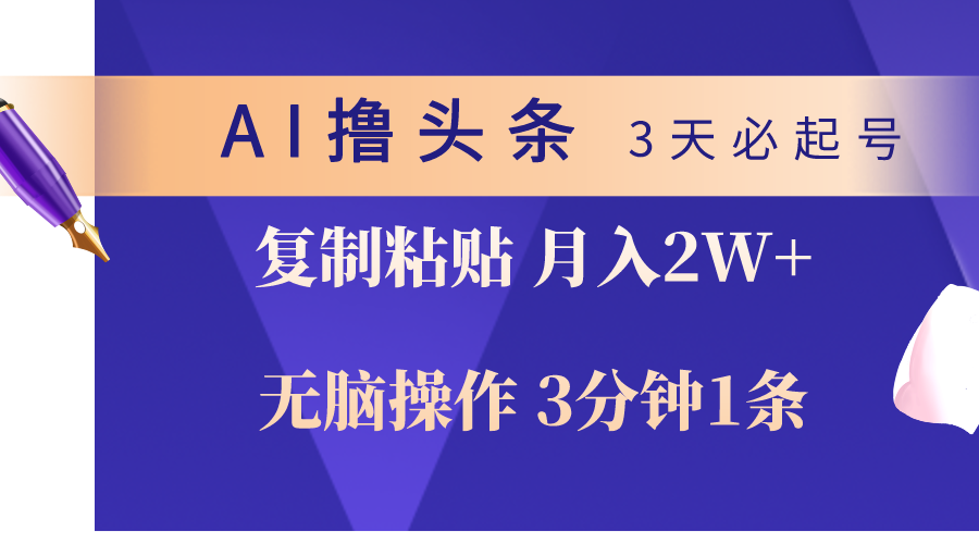 图片[1]-（10280期）AI撸头条3天必起号，无脑操作3分钟1条，复制粘贴轻松月入2W+