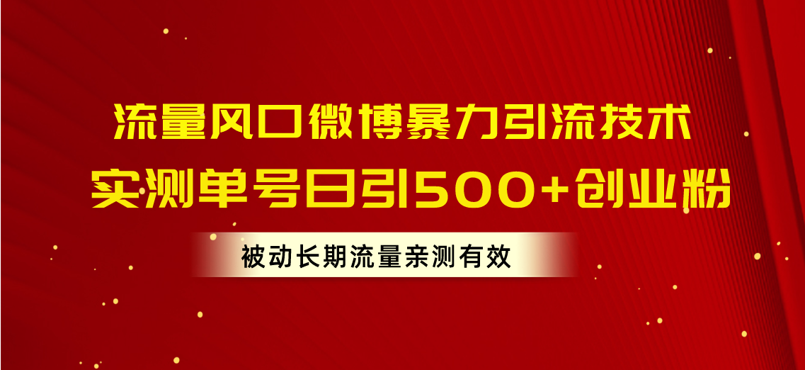 图片[1]-（10822期）流量风口微博暴力引流技术，单号日引500+创业粉，被动长期流量