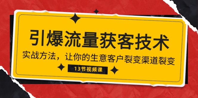 图片[1]-（10276期）《引爆流量 获客技术》实战方法，让你的生意客户裂变渠道裂变（13节）